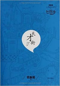 书籍 天才街的封面