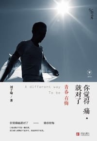 你觉得痛就对了：青春有悔 - 刘子瑜