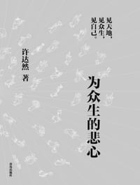 为众生的悲心 - [台]许达然