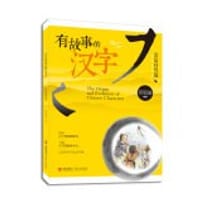 书籍 有故事的汉字：亲近自然篇的封面