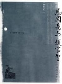 马国亮和赵家璧