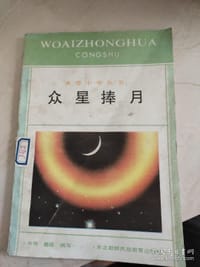 众星捧月