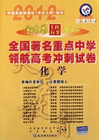 2012年全国著名重点中学领航高考冲刺试卷 化学
