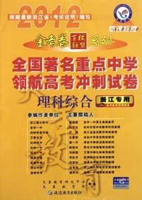 2012年全国著名重点中学领航高考冲刺试卷 理科综合