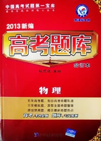 2012新编高考题库合订本