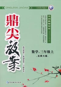 数学-三年级 上-北师大版-鼎尖教案-/1102