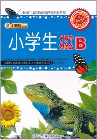 32开新课标领先阅读*小学生十万个为什么B - 崔钟雷 编