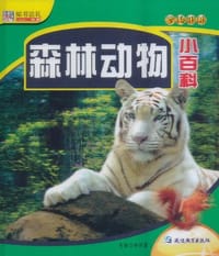 48开学转地球*森林动物小百科 - 崔钟雷 编