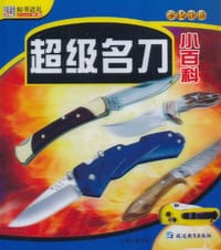 48开学转地球*超级名刀小百科 - 崔钟雷 编