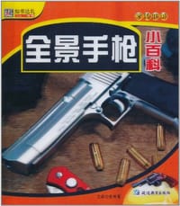 48开学转地球*全景手枪小百科 - 崔钟雷 编