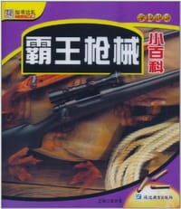 48开学转地球*霸王枪械小百科 - 崔钟雷 编