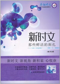 2010-2011年疯狂作文新时文系列 那些鲜活的面孔