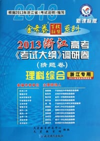 2012-2013年高考《考试大纲》调研卷（猜题卷）