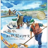 从海水到咸盐的转变
