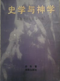 史学与神学 - 启良