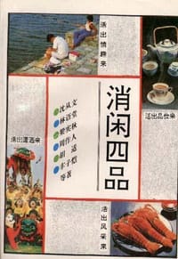 消闲四品 - 沈从文