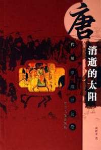 消逝的太阳 - 黄新亚