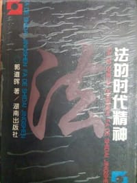 法的时代精神