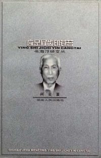 应是屐齿印苍苔