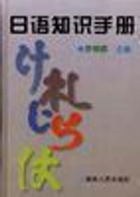 日语知识手册 - 无名图书