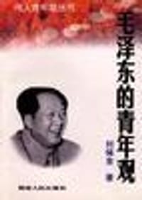 书籍 毛泽东的青年观的封面