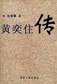 书籍 黄奕住传的封面