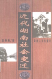 近代湖南社会变迁