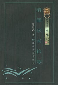 书籍 清儒学术拾零的封面