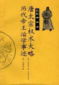 唐太宗权术大略 历代帝王治学事迹