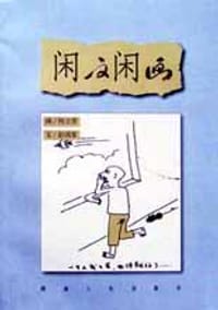 闲文闲画