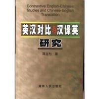 书籍 英汉对比与汉译英研究的封面