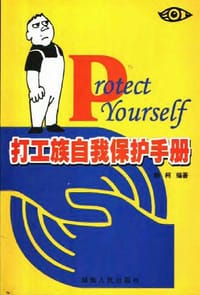 打工族自我保护手册