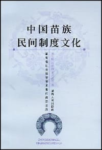 中国苗族民间制度文化