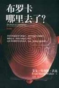 书籍 布罗卡哪里去了？的封面