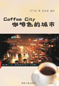 咖啡色的城市