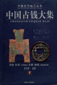 书籍 中国古钱大集的封面
