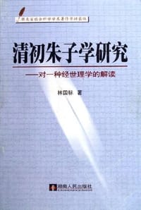书籍 清初朱子学研究的封面