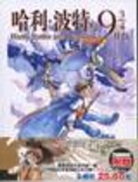 书籍 哈利·波特与9 3/4月台的封面