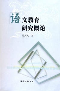 语文教育研究概论 - 周庆元