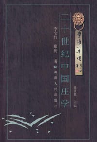 书籍 二十世纪中国庄学的封面