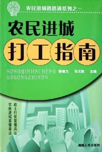 书籍 农民进城打工指南的封面