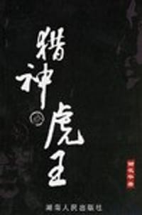猎神虎王
