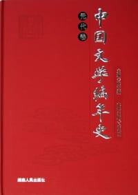 元代卷-中国文学编年史