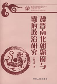 魏晋南北朝霸府与霸府政治研究 - 陶贤都