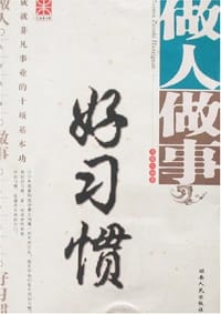 书籍 做人做事好习惯的封面