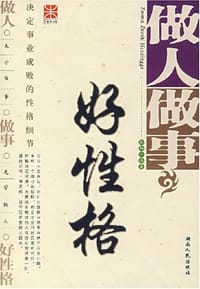 做人做事好性格 - 欣畅