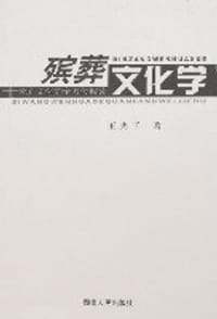 殡葬文化学