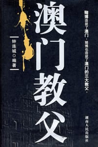 书籍 澳门教父的封面