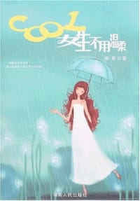 书籍 COOL女生不用温柔的封面