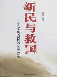 书籍 新民与救国的封面